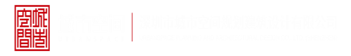 男人日女人逼深圳市城市空间规划建筑设计有限公司